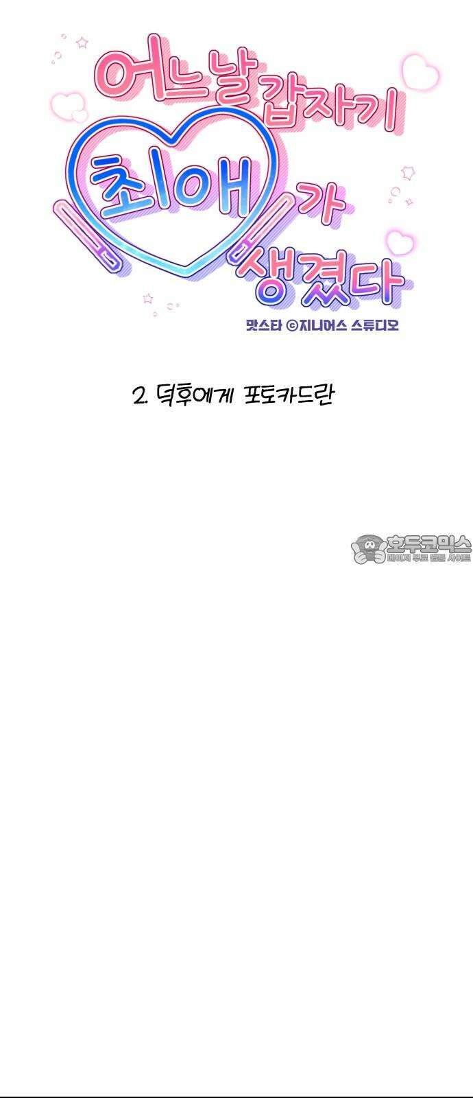 어느 날 갑자기 최애가 생겼다 2화． 덕후에게 포토카드란 12
