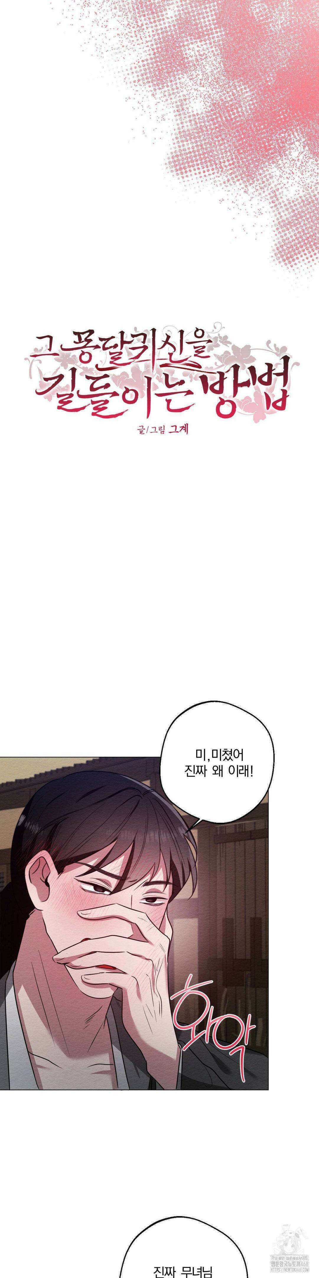 그 몽달귀신을 길들이는 방법 18화 2