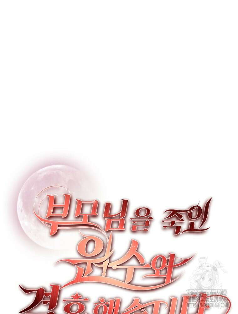 부모님을 죽인 원수와 결혼했습니다 60화 8