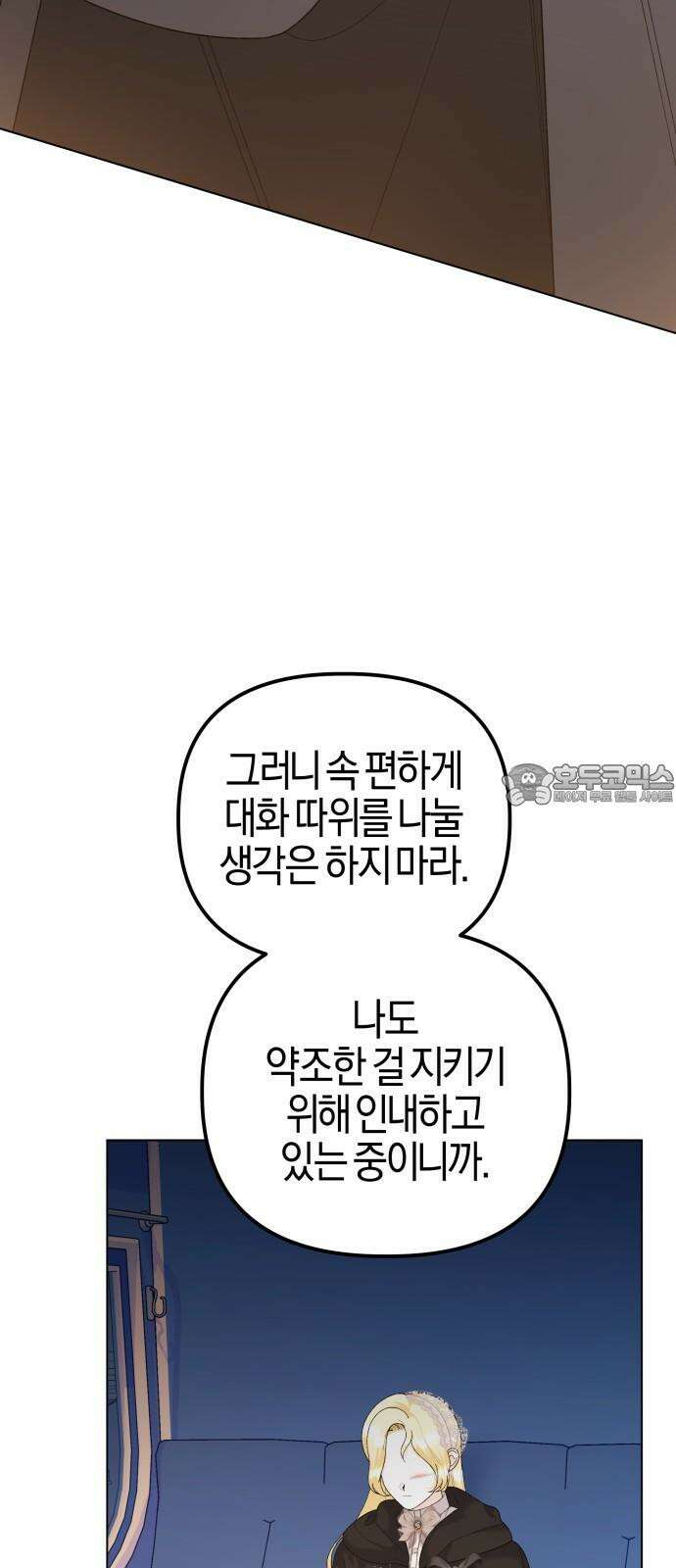 야수라는 공작에게 시집왔는데 78화 18