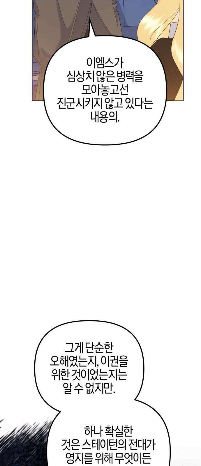 야수라는 공작에게 시집왔는데 78화 41