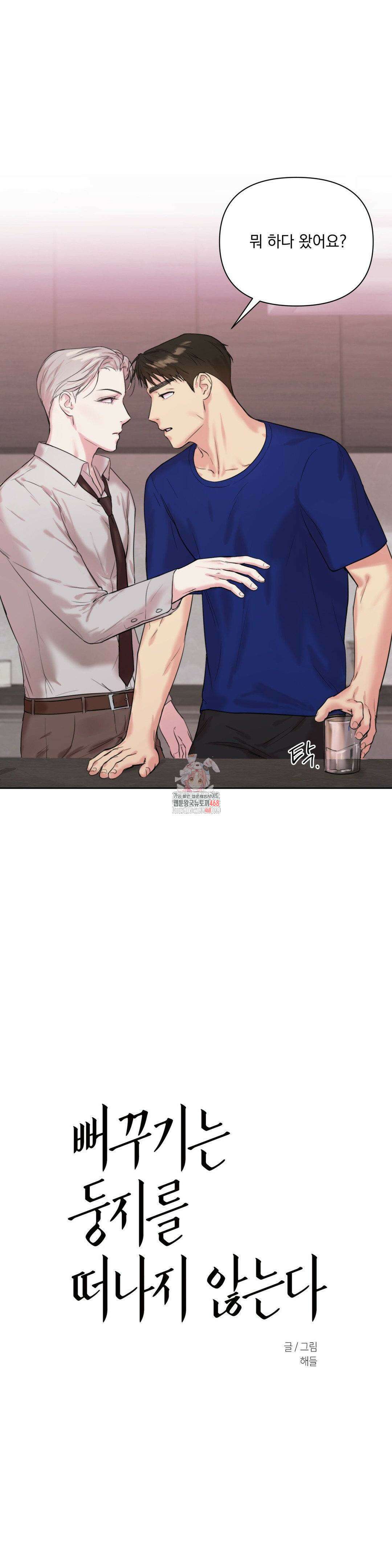 뻐꾸기는 둥지를 떠나지 않는다 7화 1