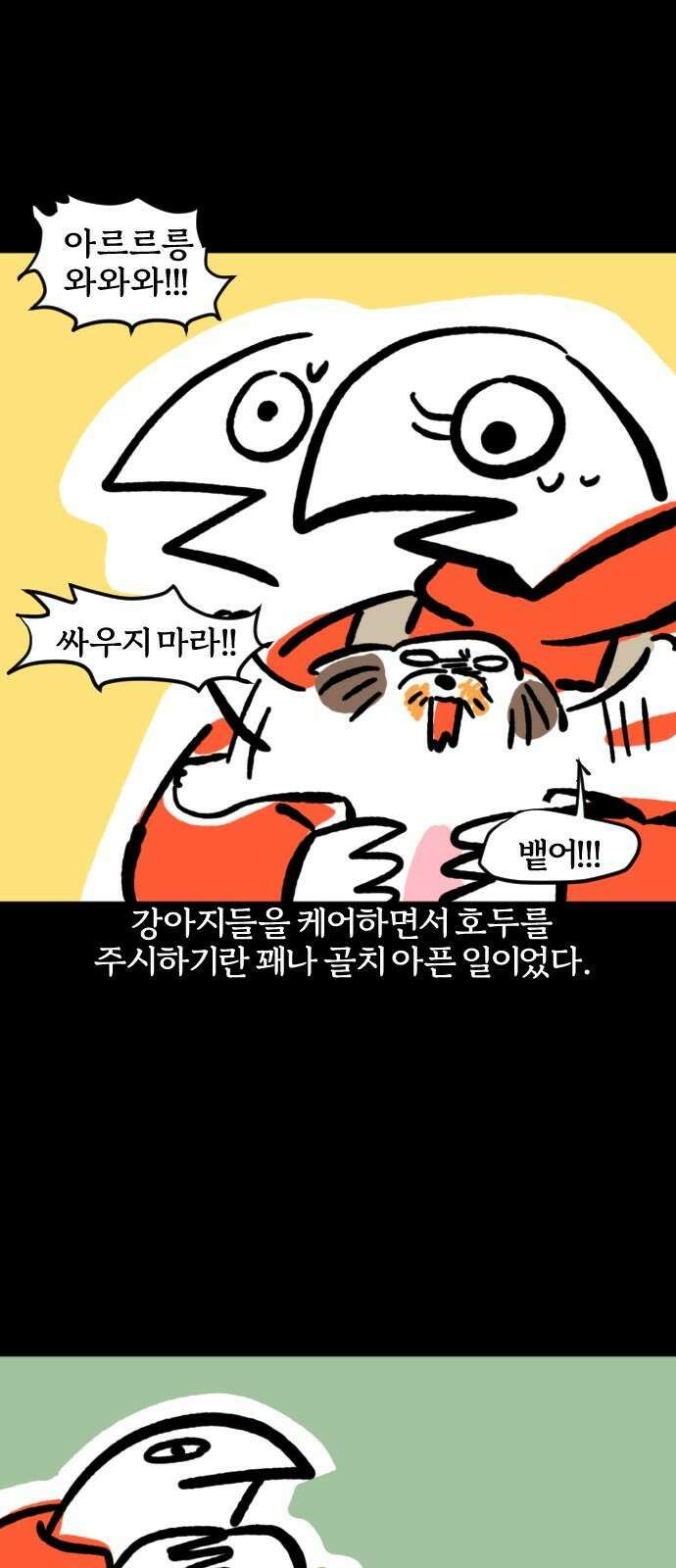 개집사 72화: 파쿠르 14