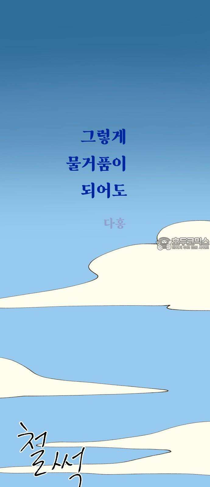 그렇게 물거품이 되어도 54화 12