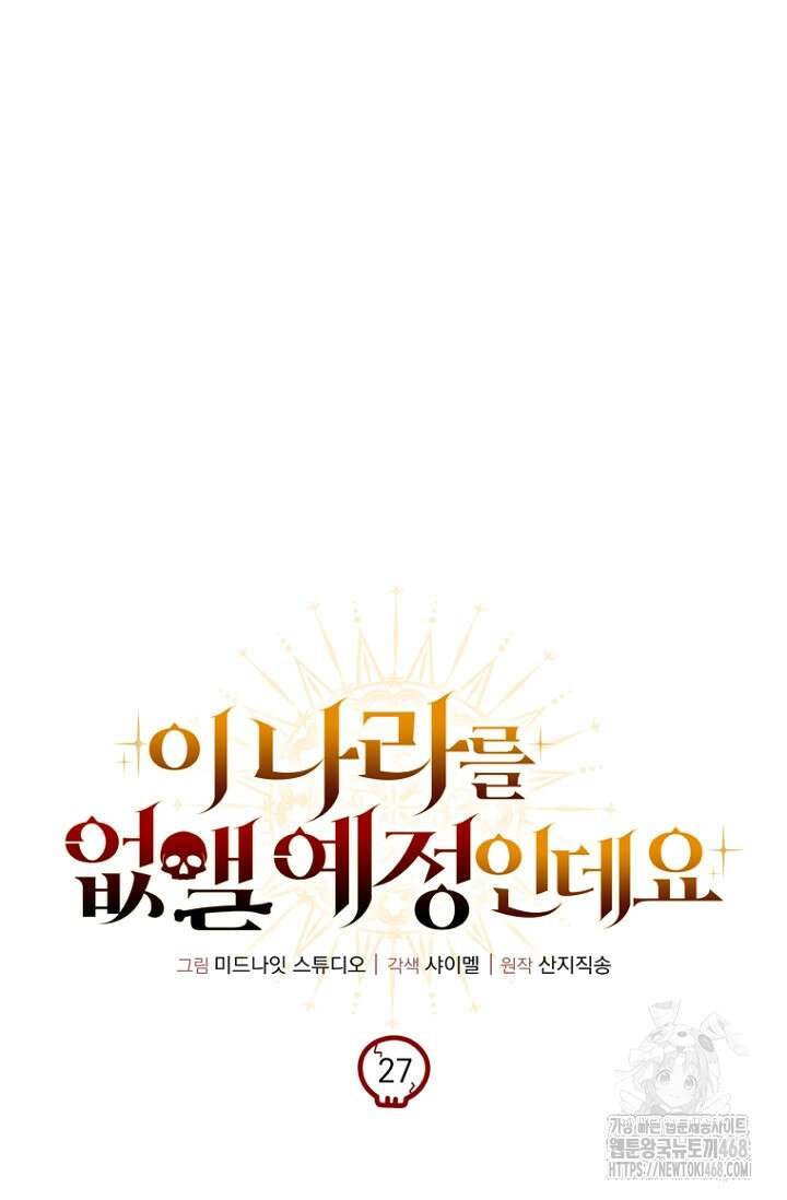 이 나라를 없앨 예정인데요 27화 49