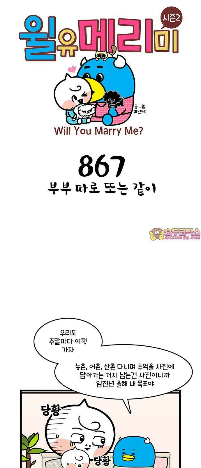 윌유메리미 시즌2 867화 부부 따로 또는 같이 1