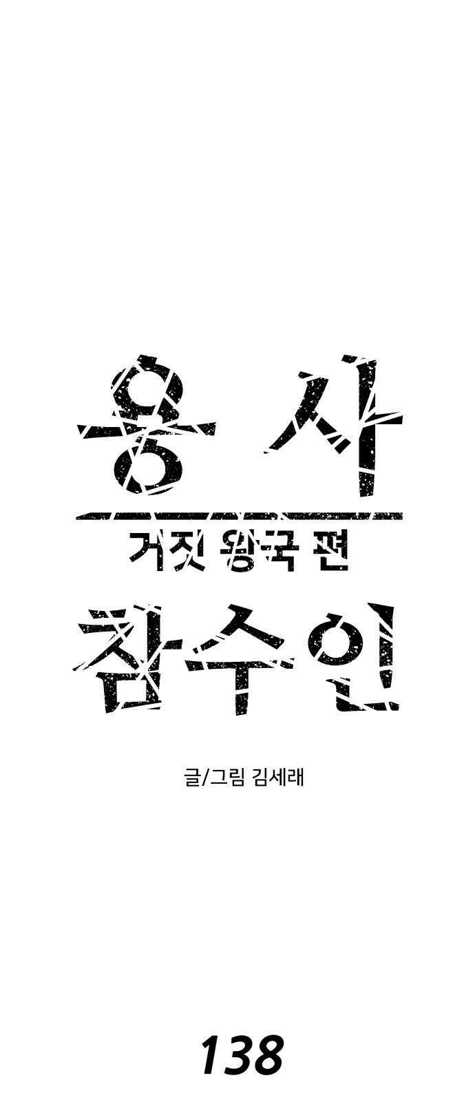 용사참수인 138화 8