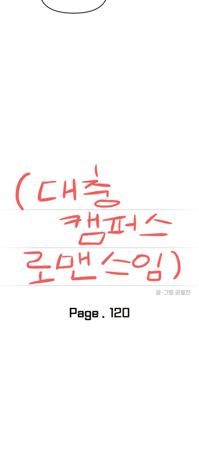 대충 캠퍼스로맨스임 120화 11