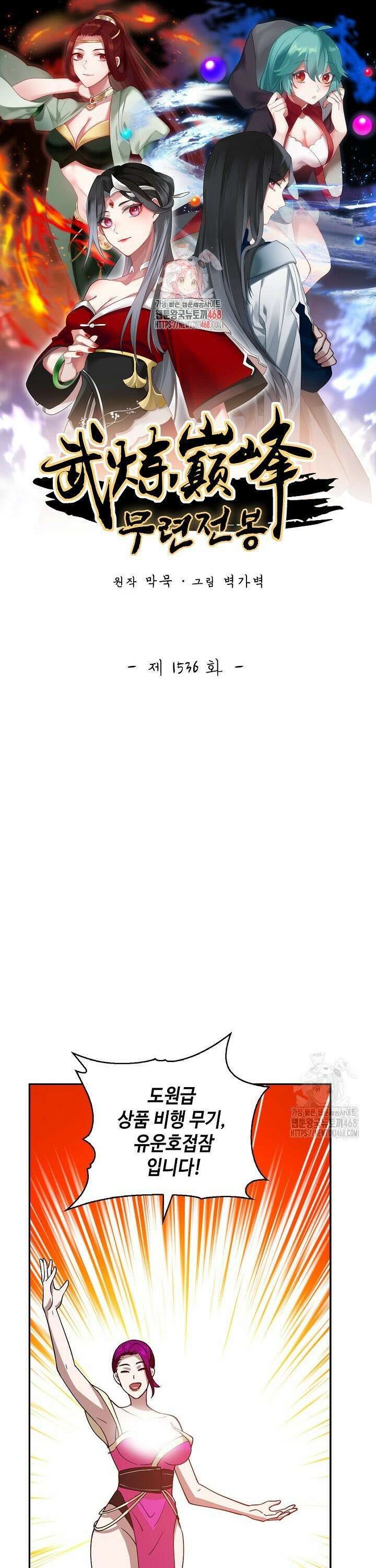 무련전봉 1536화 1