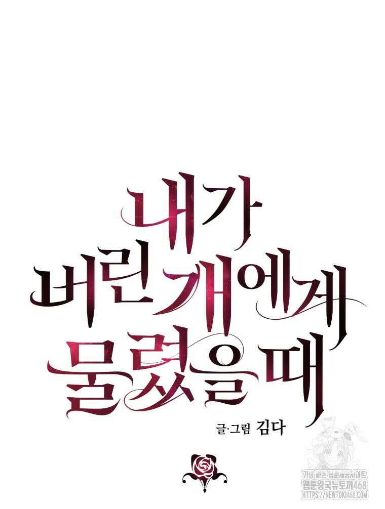 내가 버린 개에게 물렸을 때 76화 8
