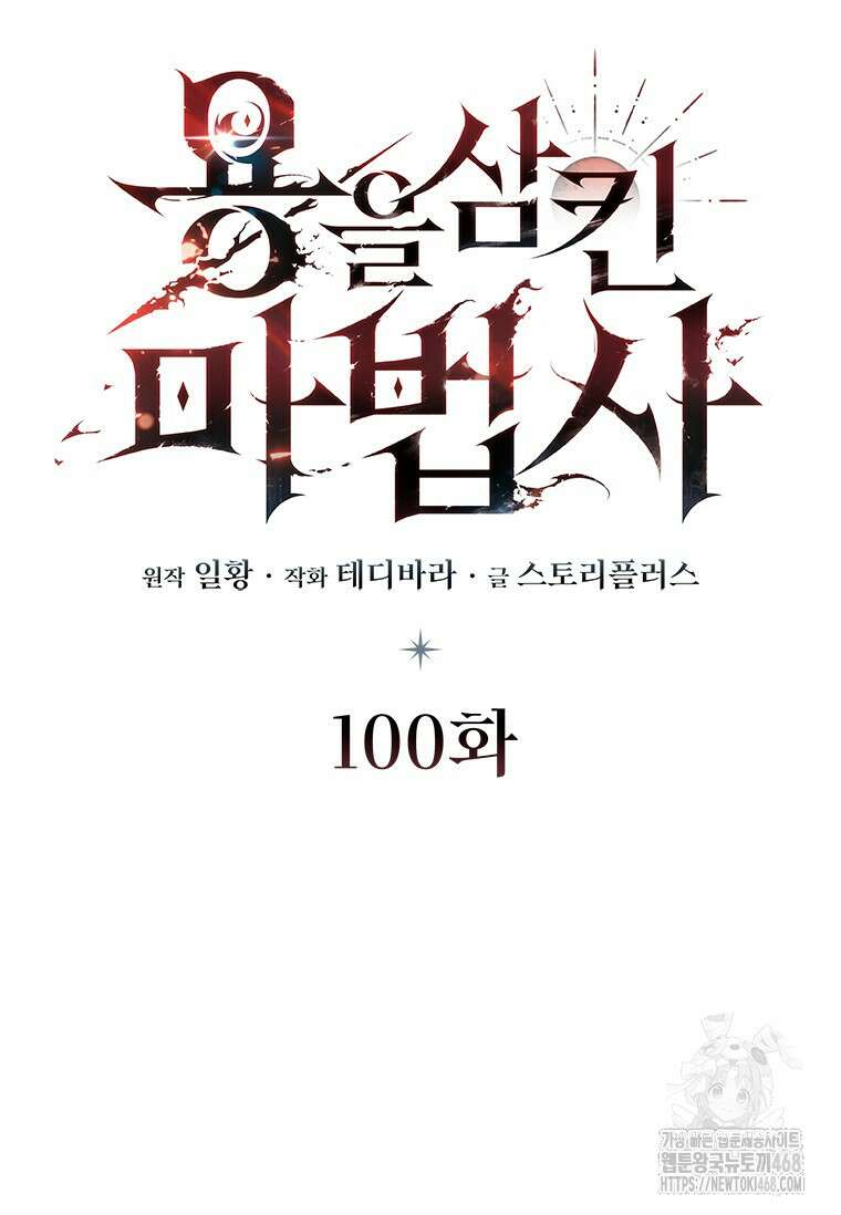 용을 삼킨 마법사 100화 9