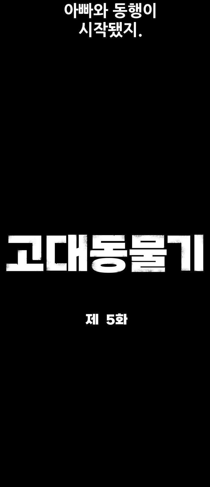 고대동물기 5화 : 가지 않은 길 - 5 8