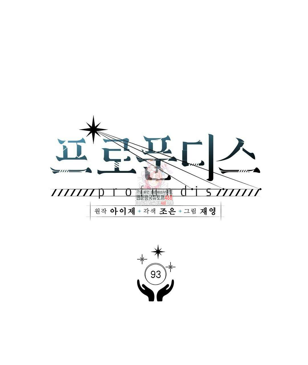 프로푼디스 93화 1