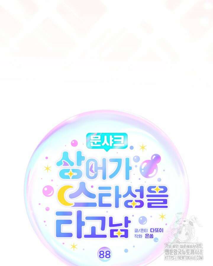 문샤크: 상어가 스타성을 타고남 88화 27