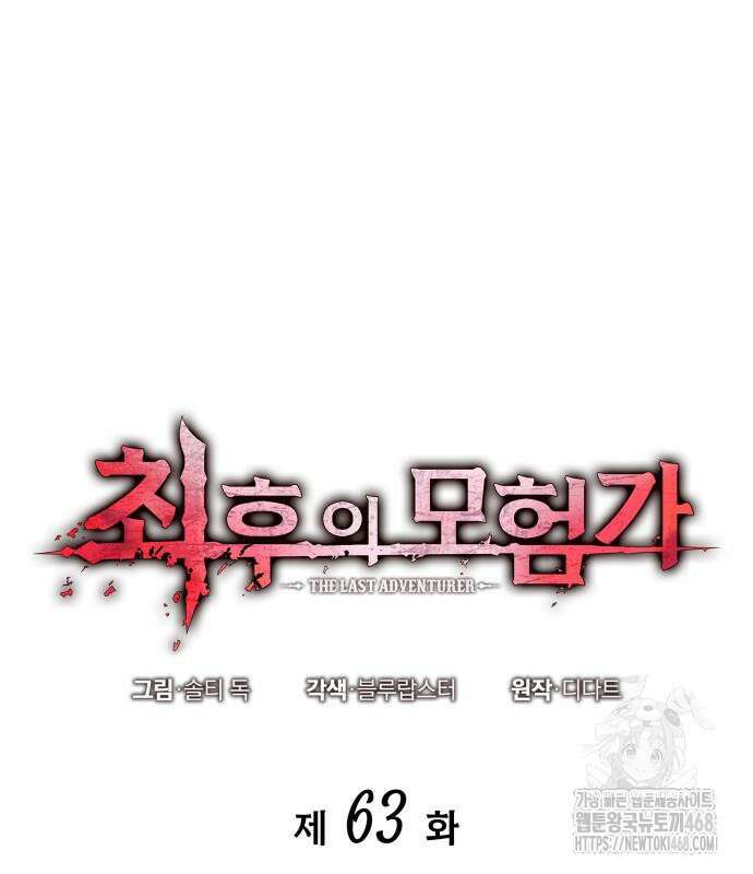 최후의 모험가 63화 2