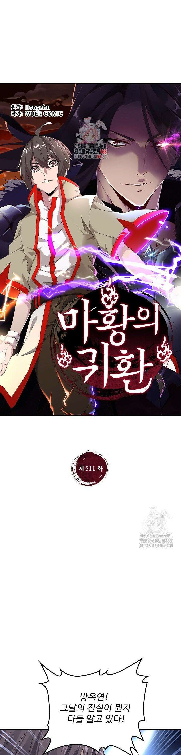 마황의 귀환 511화 1
