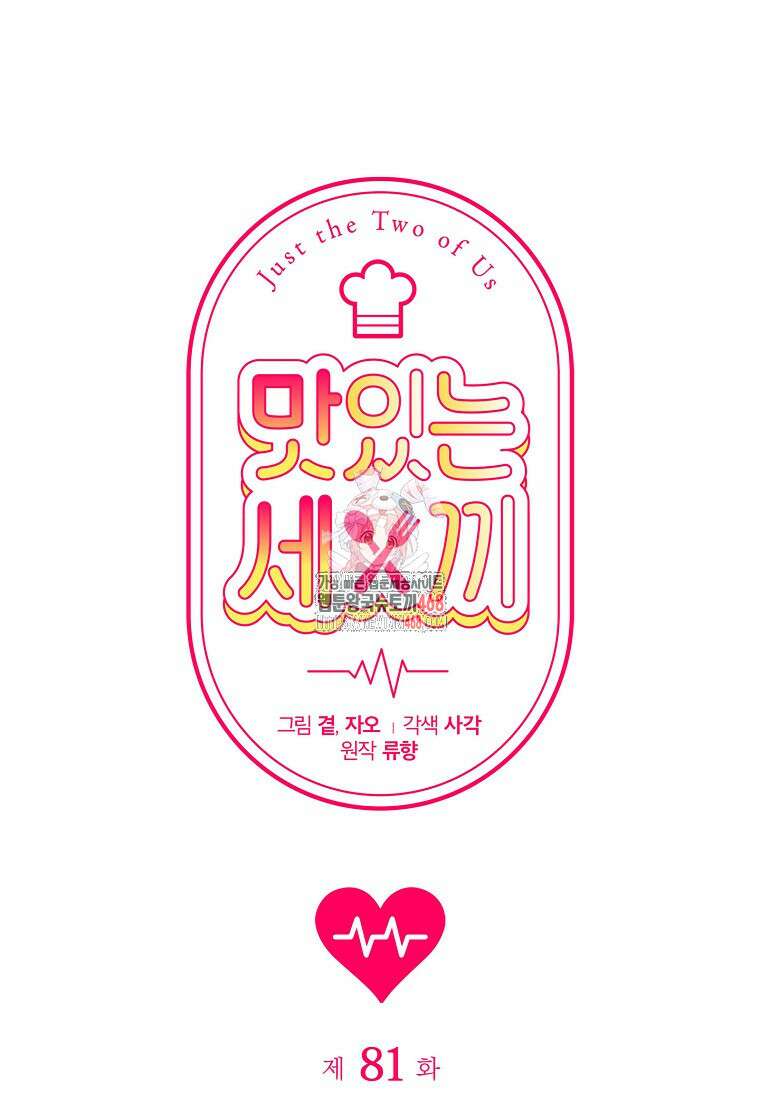 맛있는 세 끼 - 저스트 더 투 오브 어스 81화 1