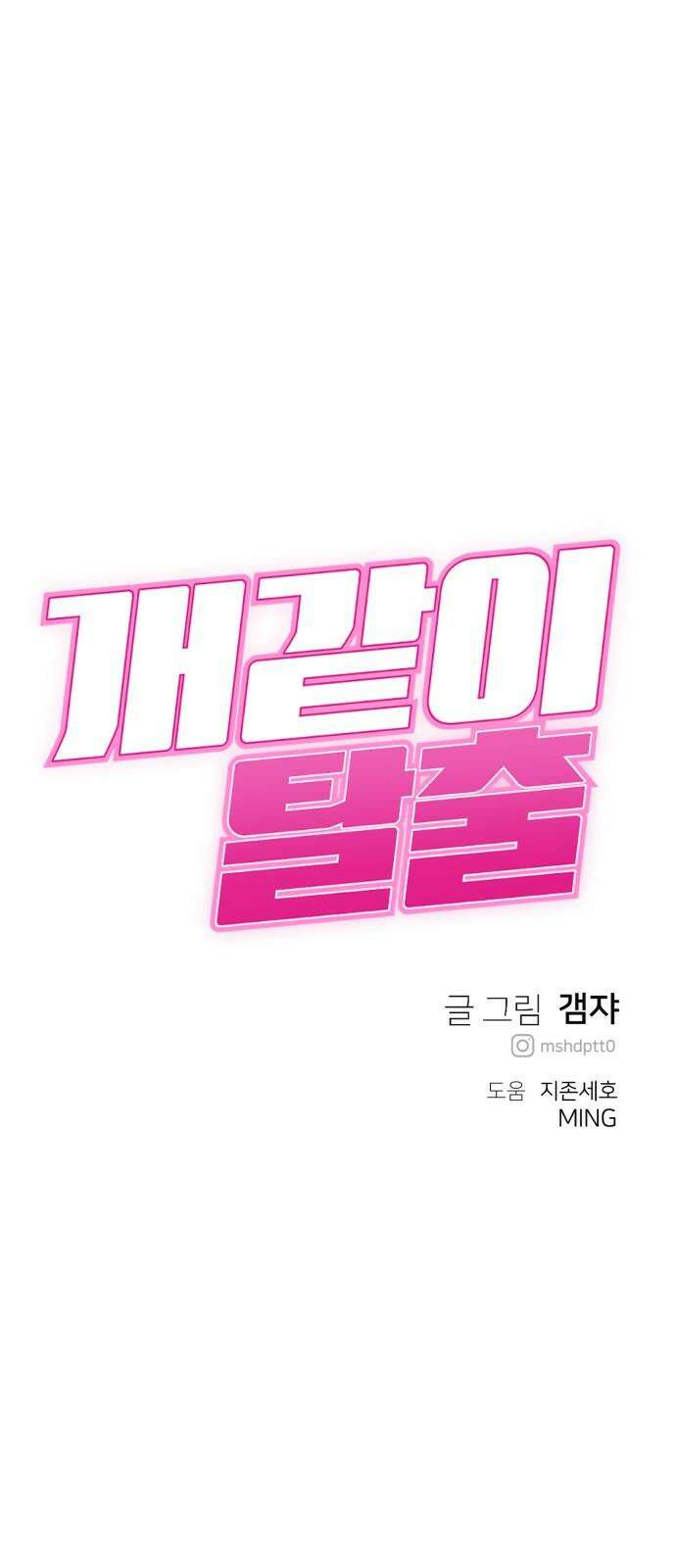 개같이 탈출 83화 86