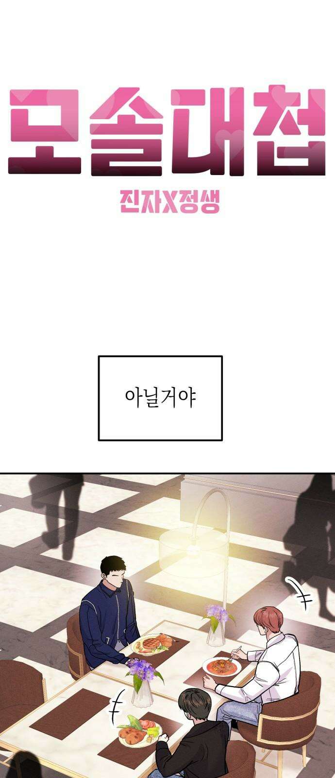 모솔대첩 21． 빼앗는 법 35
