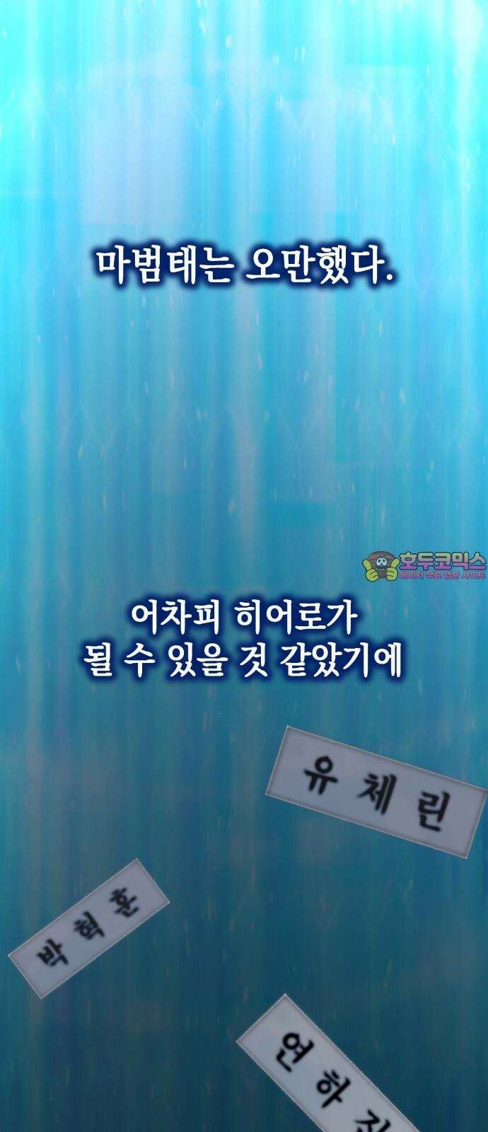 한국에서 히어로 하기 힘들더라 30화 데뷔 (시즌1 완결) 1