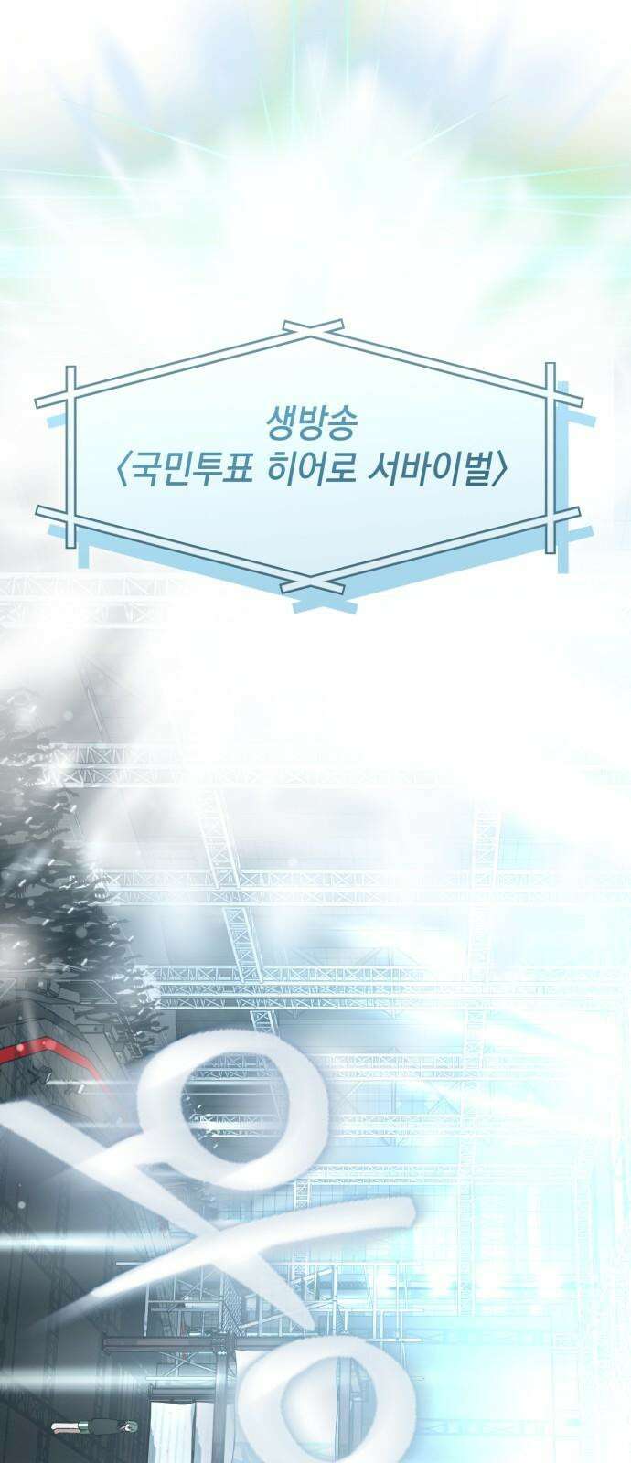 한국에서 히어로 하기 힘들더라 30화 데뷔 (시즌1 완결) 7