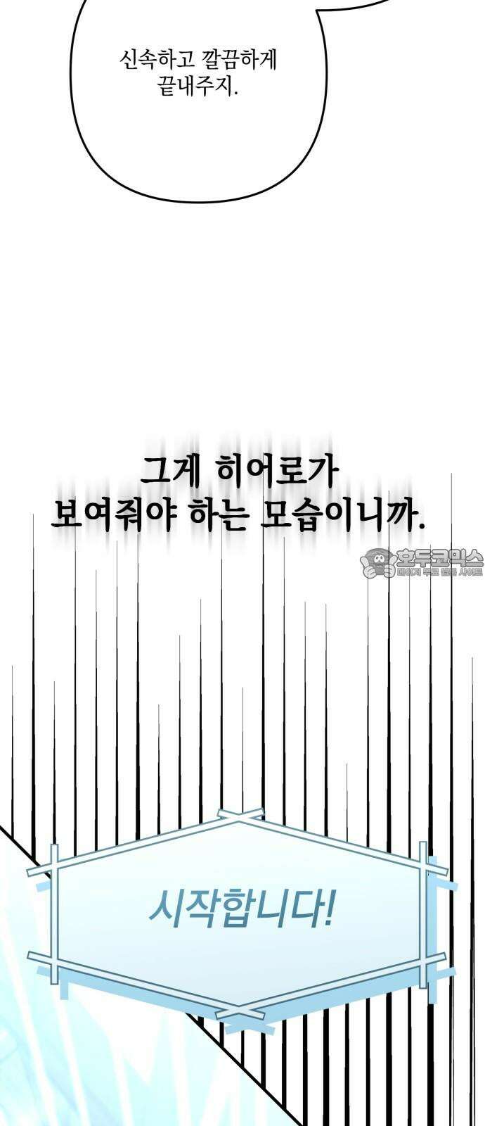 한국에서 히어로 하기 힘들더라 30화 데뷔 (시즌1 완결) 12
