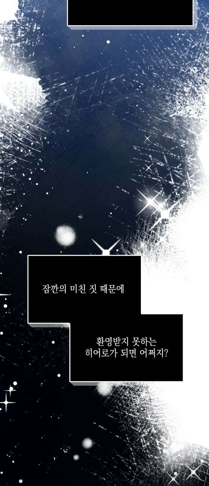 한국에서 히어로 하기 힘들더라 30화 데뷔 (시즌1 완결) 79