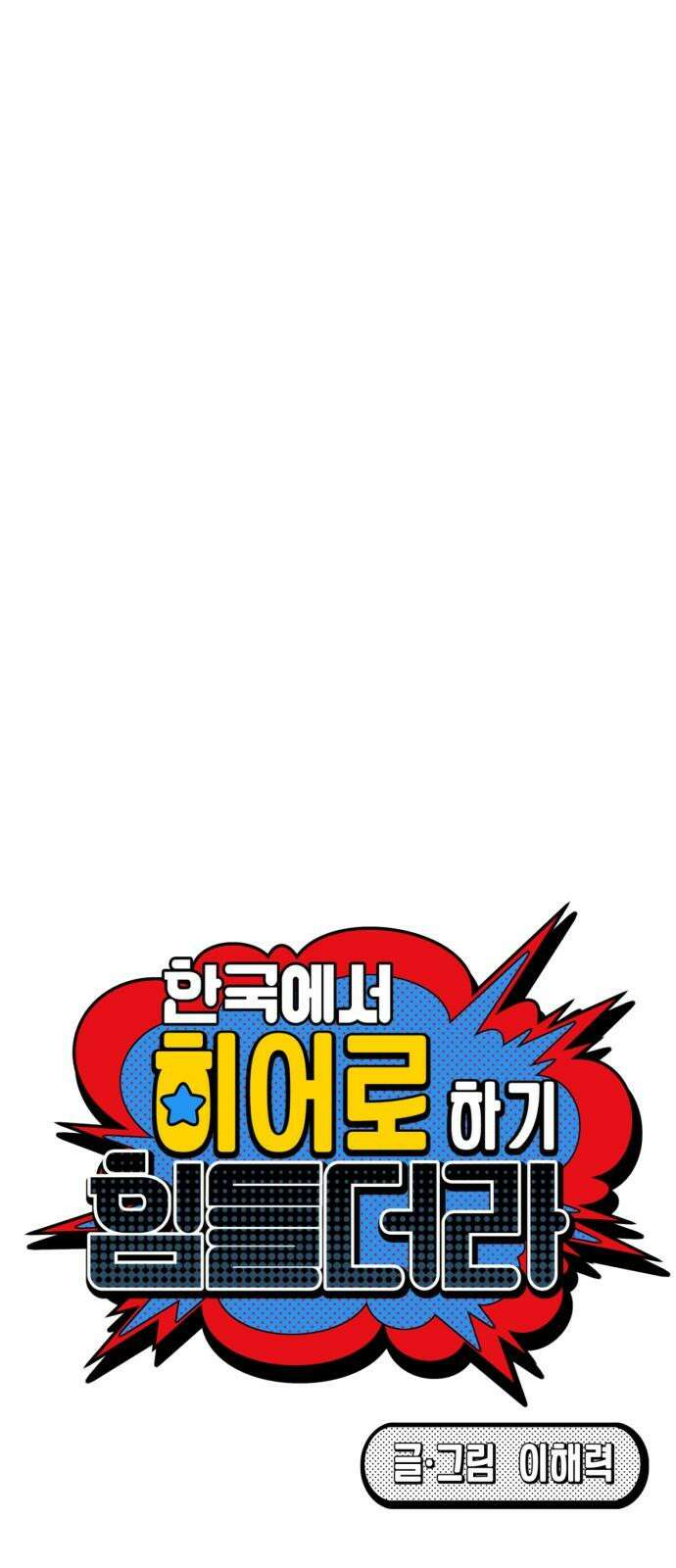 한국에서 히어로 하기 힘들더라 30화 데뷔 (시즌1 완결) 89