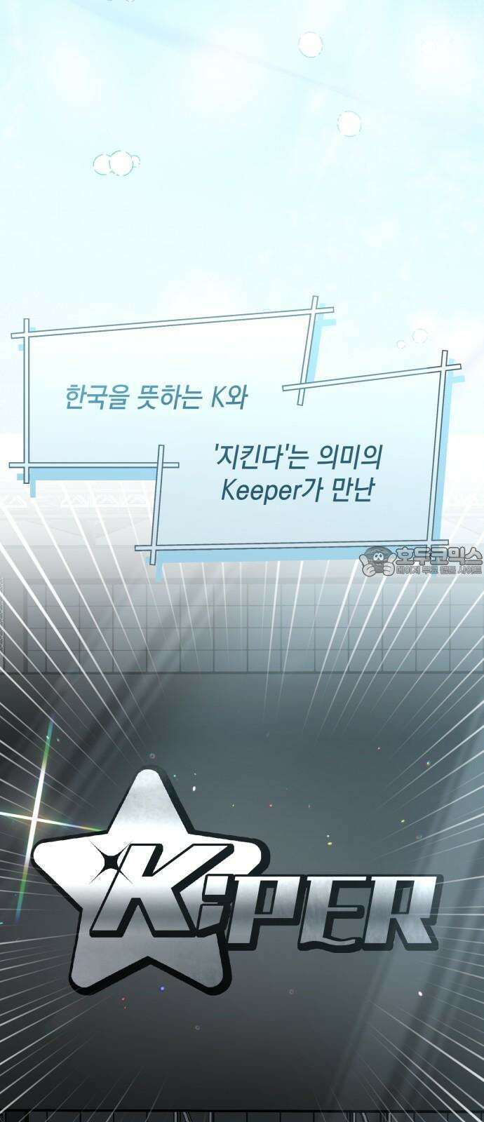 한국에서 히어로 하기 힘들더라 30화 데뷔 (시즌1 완결) 93