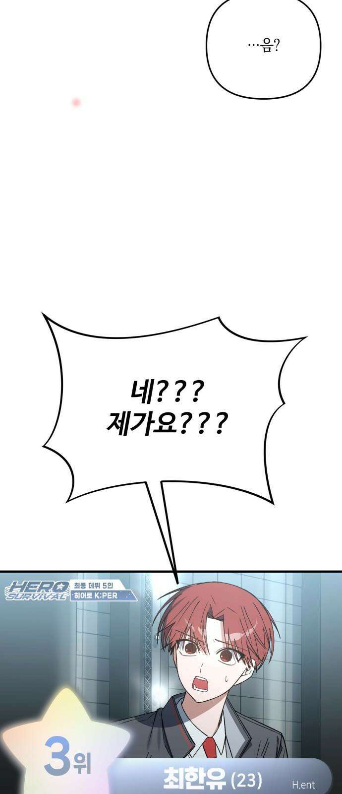 한국에서 히어로 하기 힘들더라 30화 데뷔 (시즌1 완결) 103