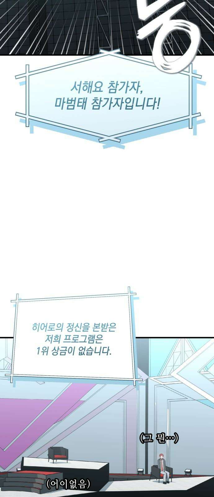 한국에서 히어로 하기 힘들더라 30화 데뷔 (시즌1 완결) 109