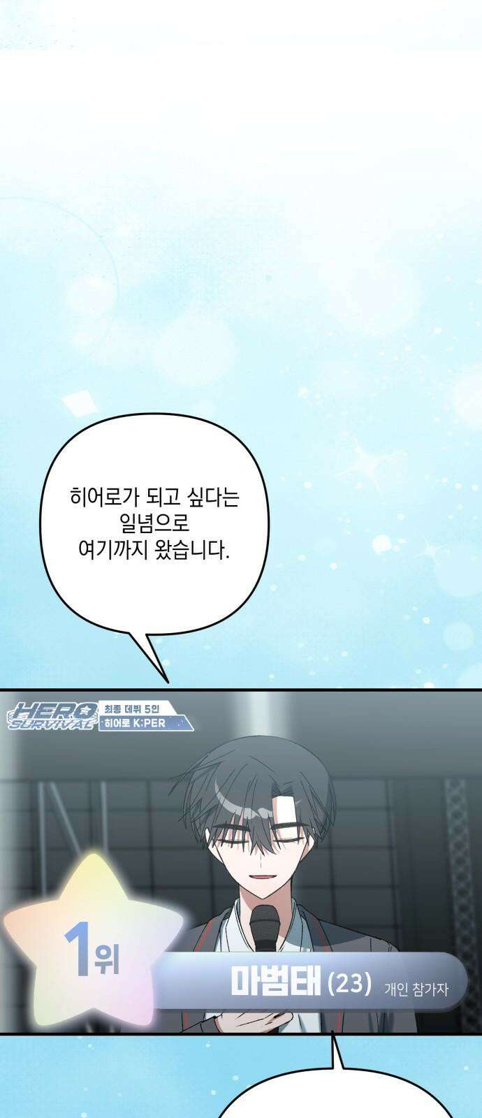 한국에서 히어로 하기 힘들더라 30화 데뷔 (시즌1 완결) 118