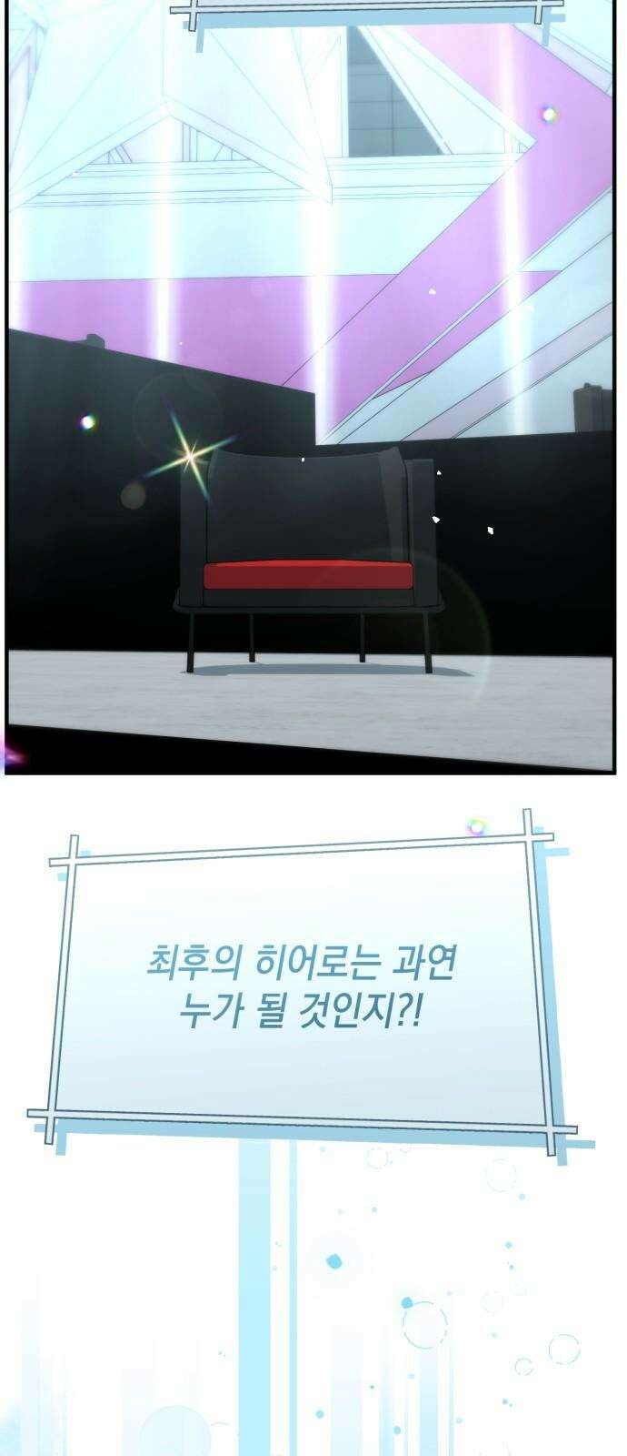 한국에서 히어로 하기 힘들더라 30화 데뷔 (시즌1 완결) 121