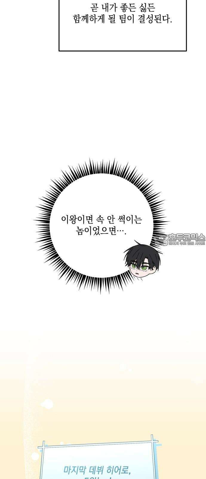 한국에서 히어로 하기 힘들더라 30화 데뷔 (시즌1 완결) 123