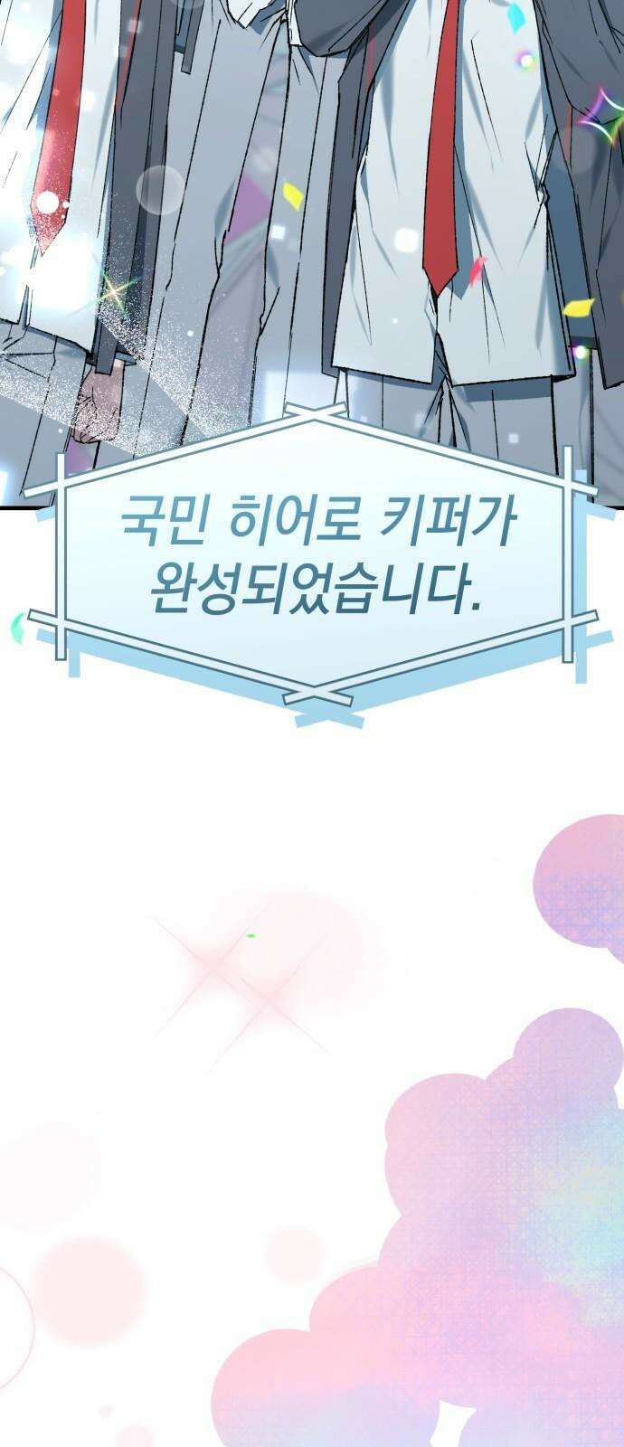한국에서 히어로 하기 힘들더라 30화 데뷔 (시즌1 완결) 130