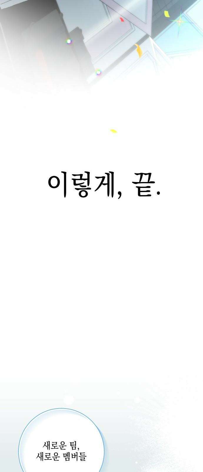 한국에서 히어로 하기 힘들더라 30화 데뷔 (시즌1 완결) 134