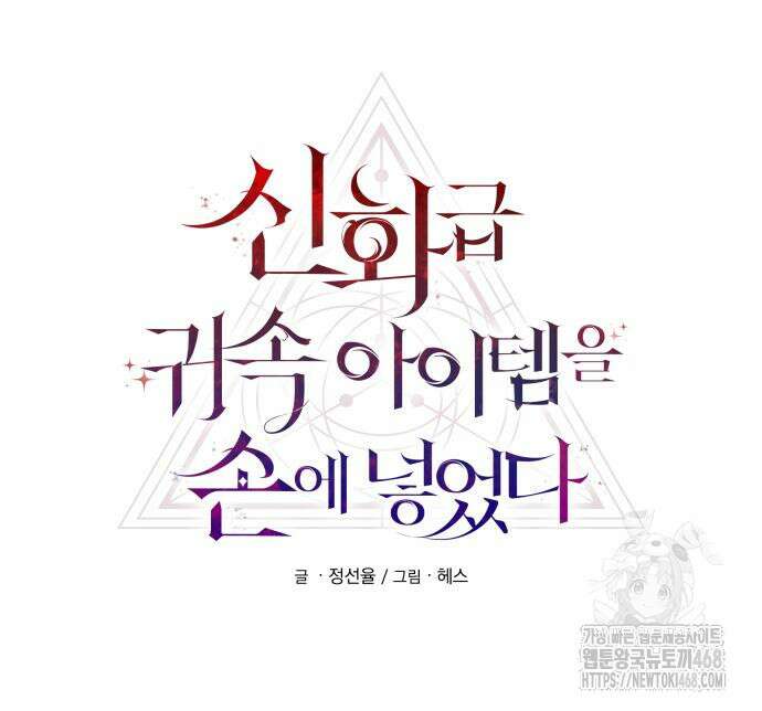 신화급 귀속 아이템을 손에 넣었다 2부 40화 46