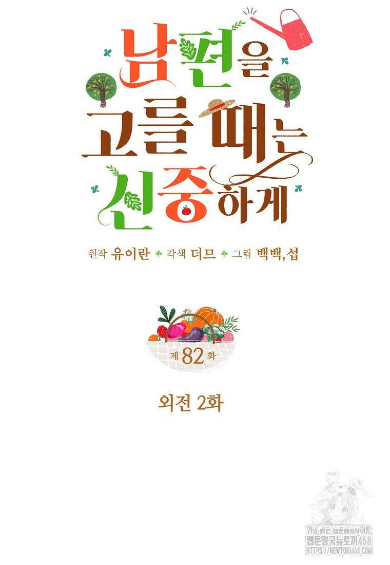 남편을 고를 때는 신중하게 외전 2화 11