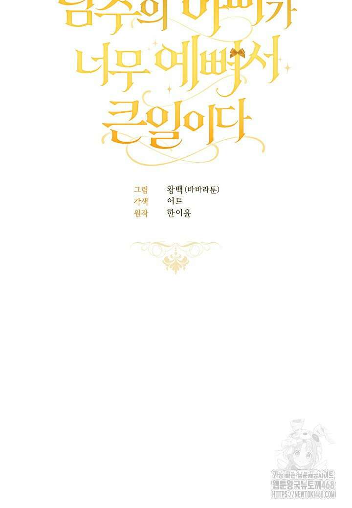 남주의 아빠가 너무 예뻐서 큰일이다 35화 15
