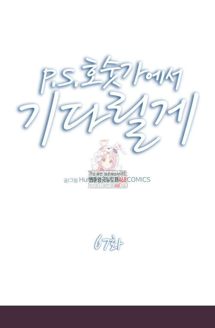 P．S． 호숫가에서 기다릴게 67화 1