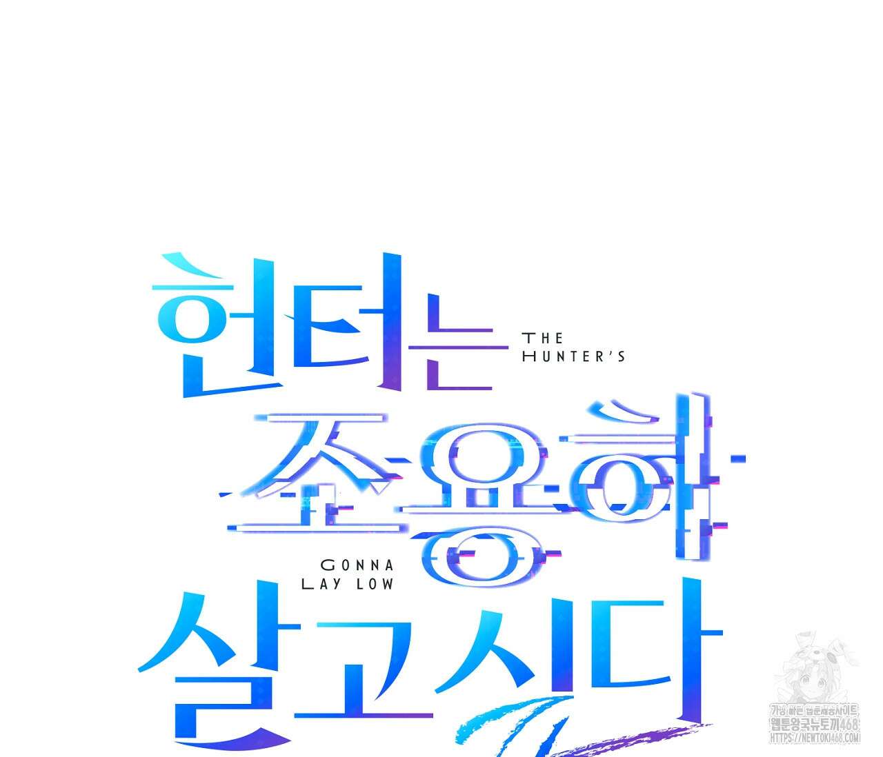 헌터는 조용히 살고 싶다 31화 27