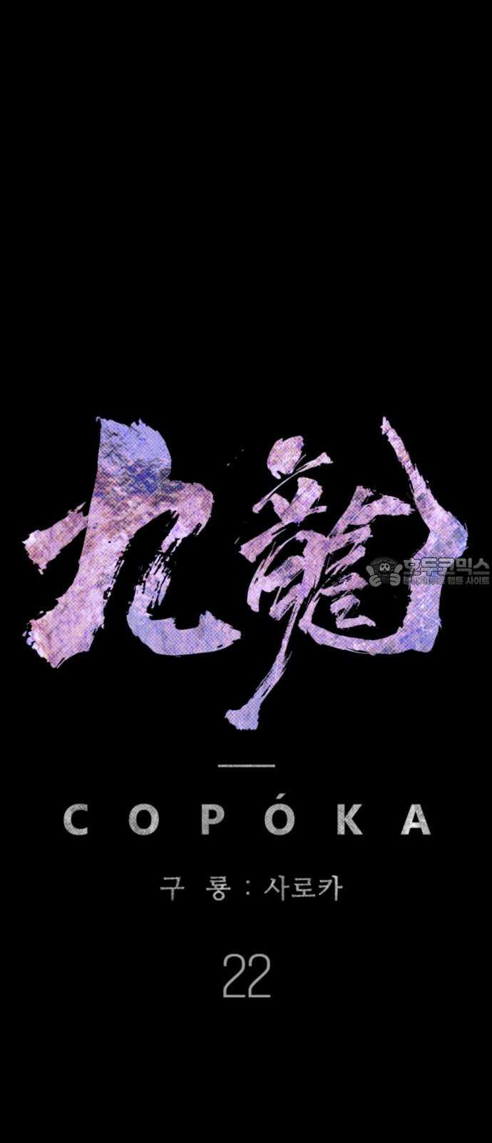 구룡:사로카 22화 18