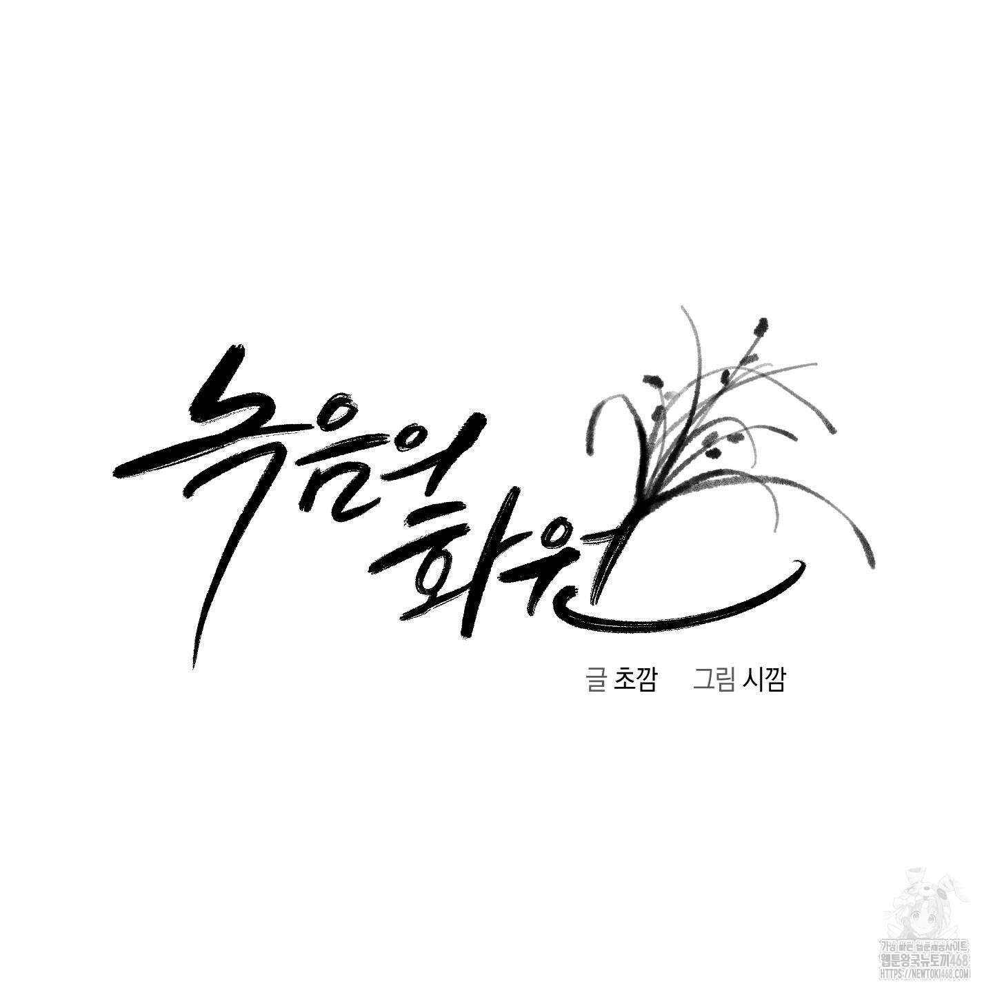 녹음의 화원 13화 47
