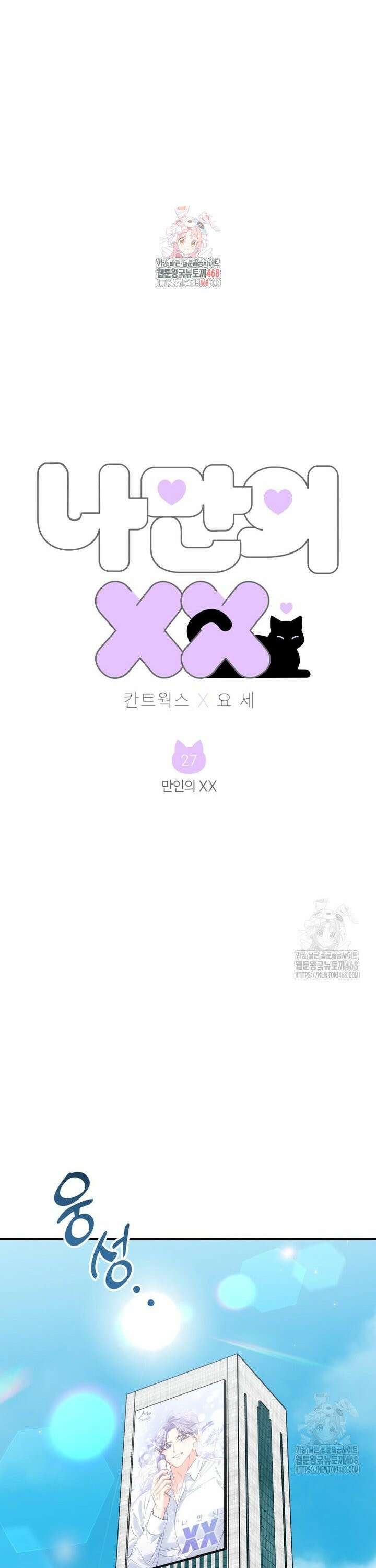 나만의 XX [27] 만인의 XX 1