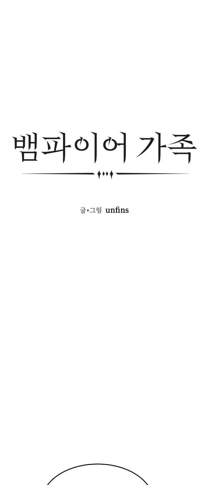 뱀파이어 가족 24화 8