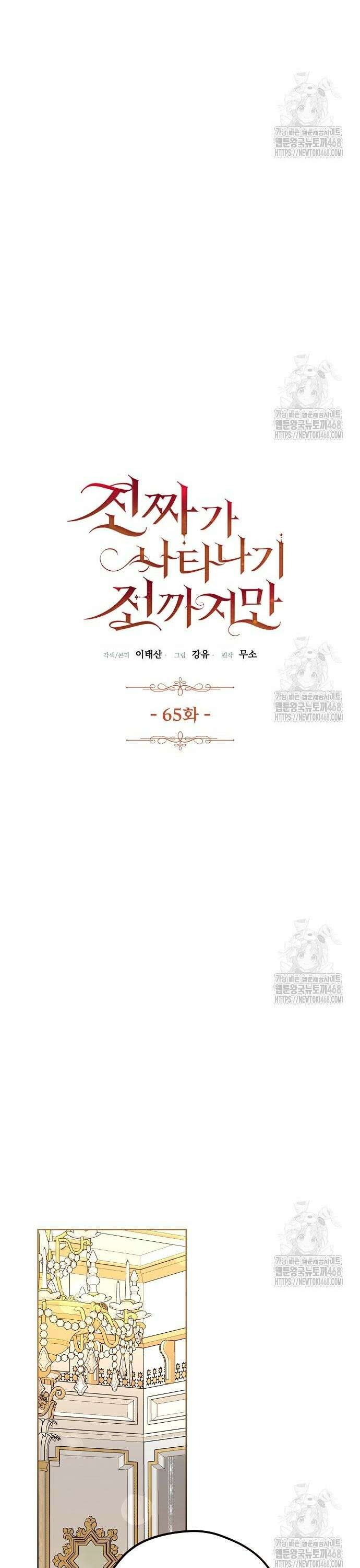 진짜가 나타나기 전까지만 65화 8