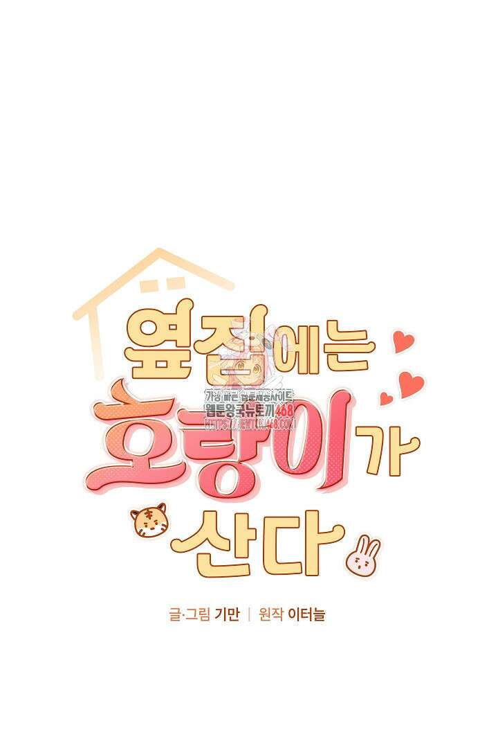 옆집에는 호랑이가 산다 [19세 완전판] 23화 1