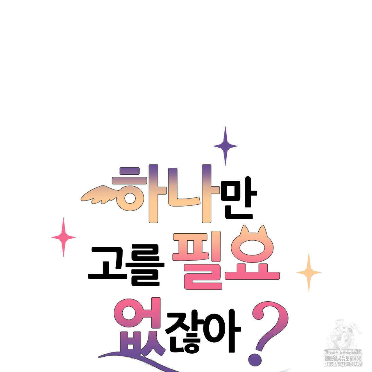 하나만 고를 필요 없잖아? 43화 8
