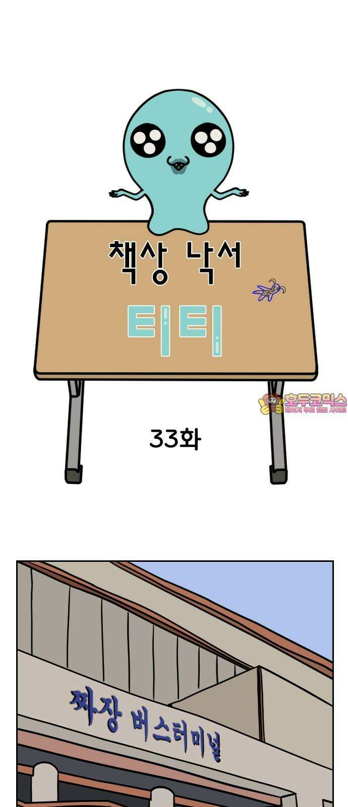 책상 낙서 티티 33화 1