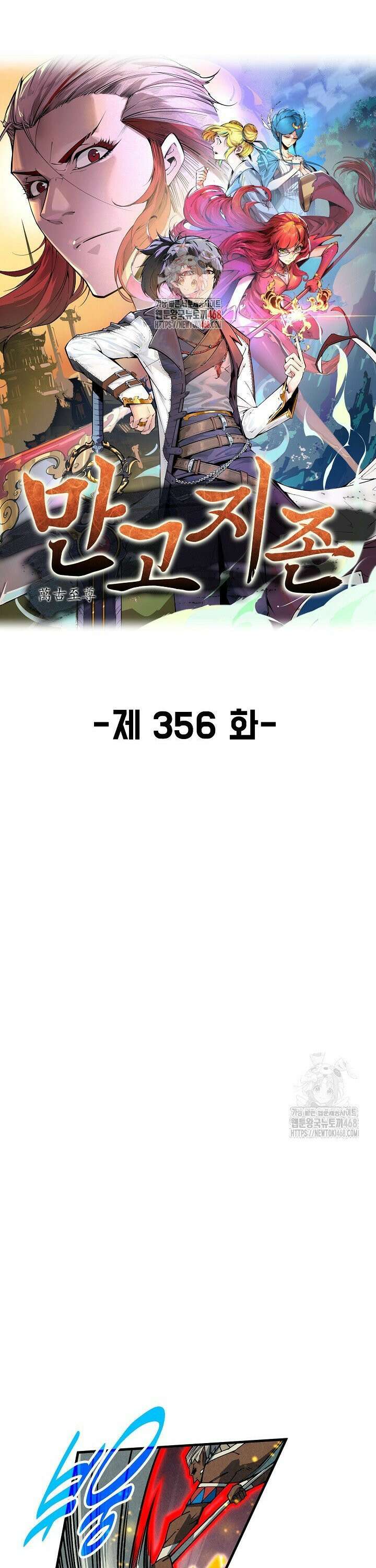 만고지존 356화 1